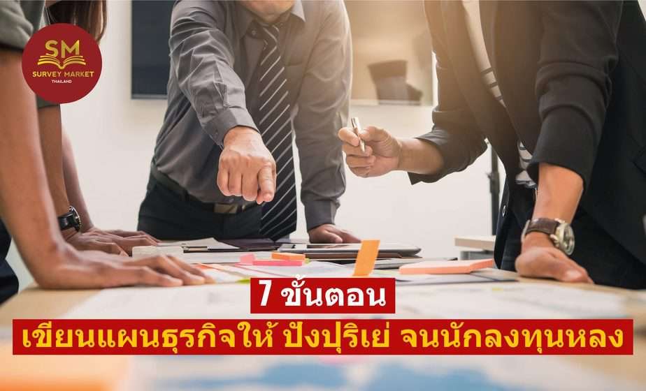 7 ขั้นตอน เขียนแผนธุรกิจให้ ปังปุริเย่ จนนักลงทุนหลง - Surveymarketthailand