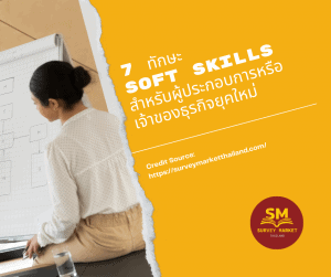7 ทักษะ Soft Skills สำหรับผู้ประกอบการหรือเจ้าของธุรกิจยุคใหม่