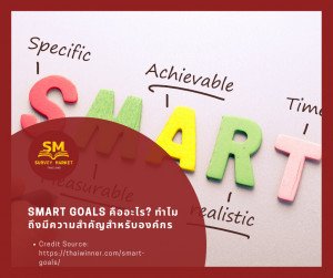 SMART Goals คืออะไร? ทำไมถึงมีความสำคัญสำหรับองค์กร