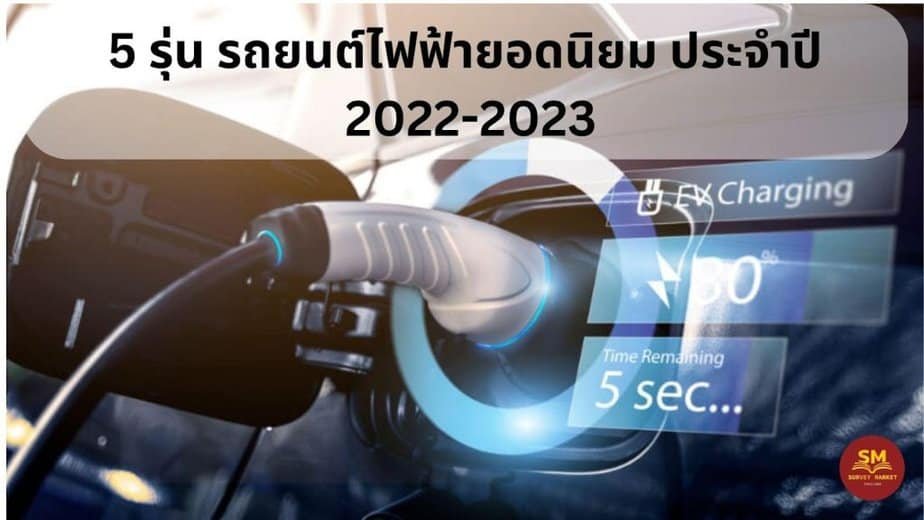 5 รุ่นรถยนต์ไฟฟ้ายอดนิยม ประจำปี 2022-2023