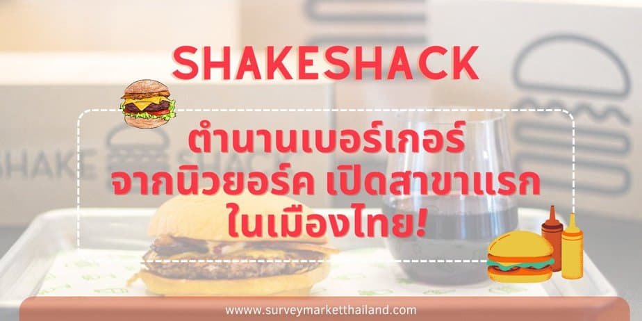 Shake Shack ตำนานเบอร์เกอร์จากนิวยอร์ค เปิดสาขาแรกในเมืองไทย!