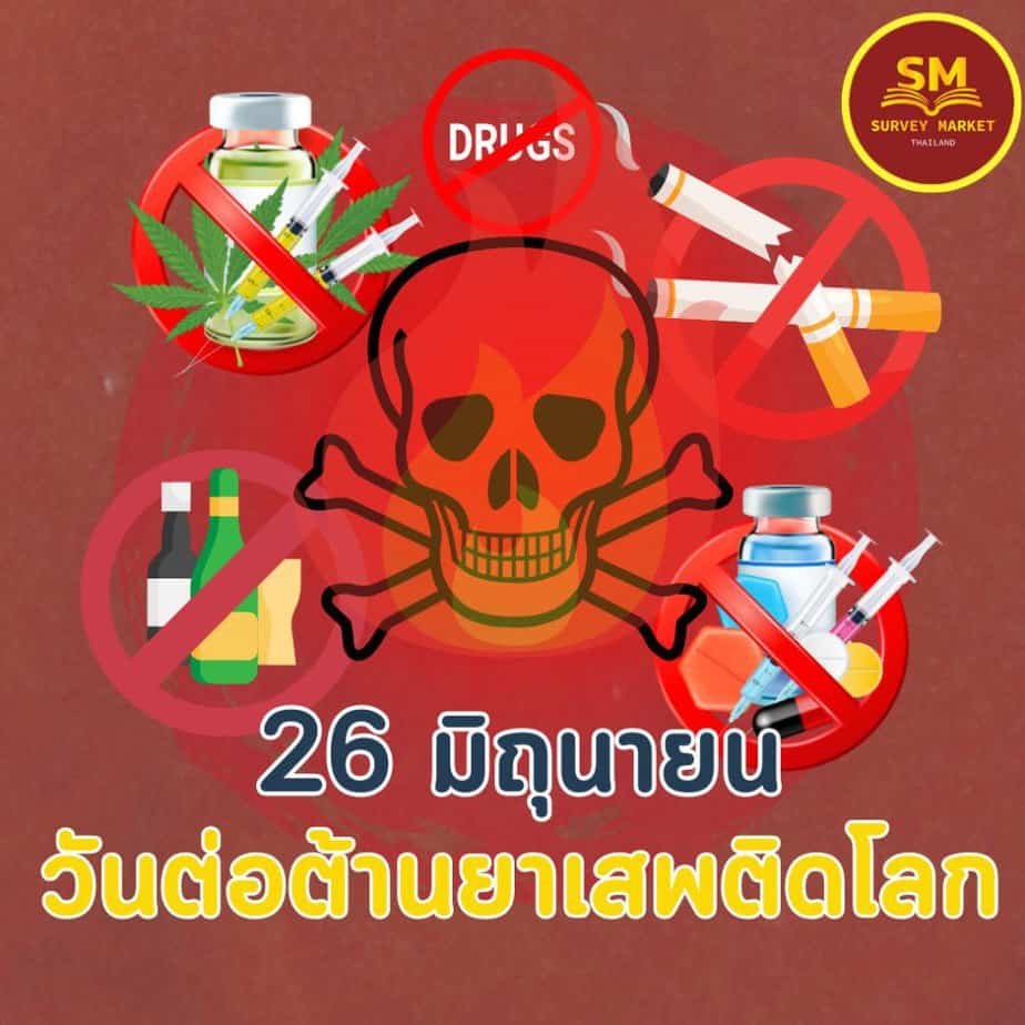 วันต่อต้านยาเสพติดโลก International Day Against Drug Abuse and Illicit Trafficking