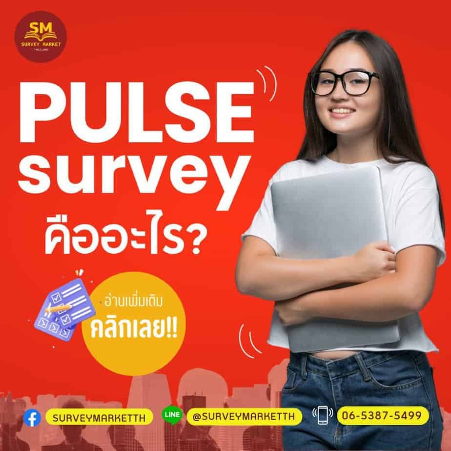 Pulse Survey คืออะไร ?