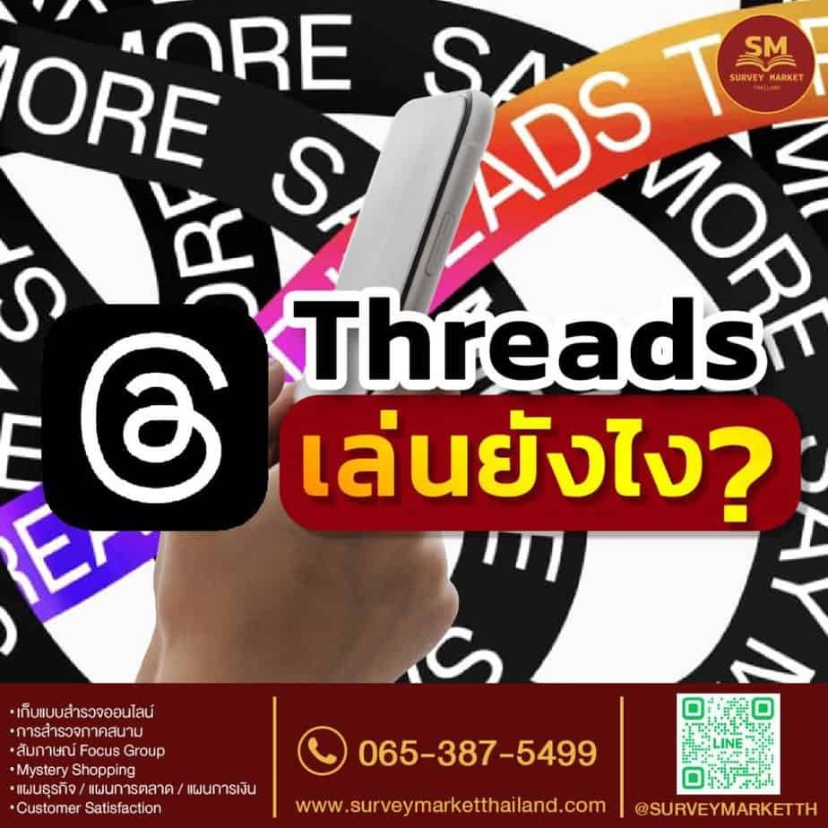 Threads เล่นยังไง?