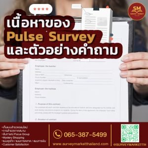 เนื้อหาของ Pulse Survey และตัวอย่างคำถาม