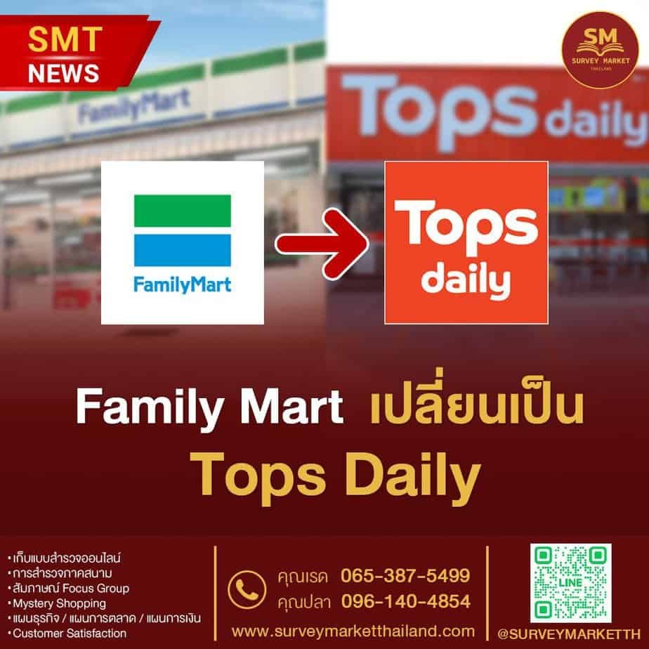Family Mart  เปลี่ยนเป็น Tops Daily