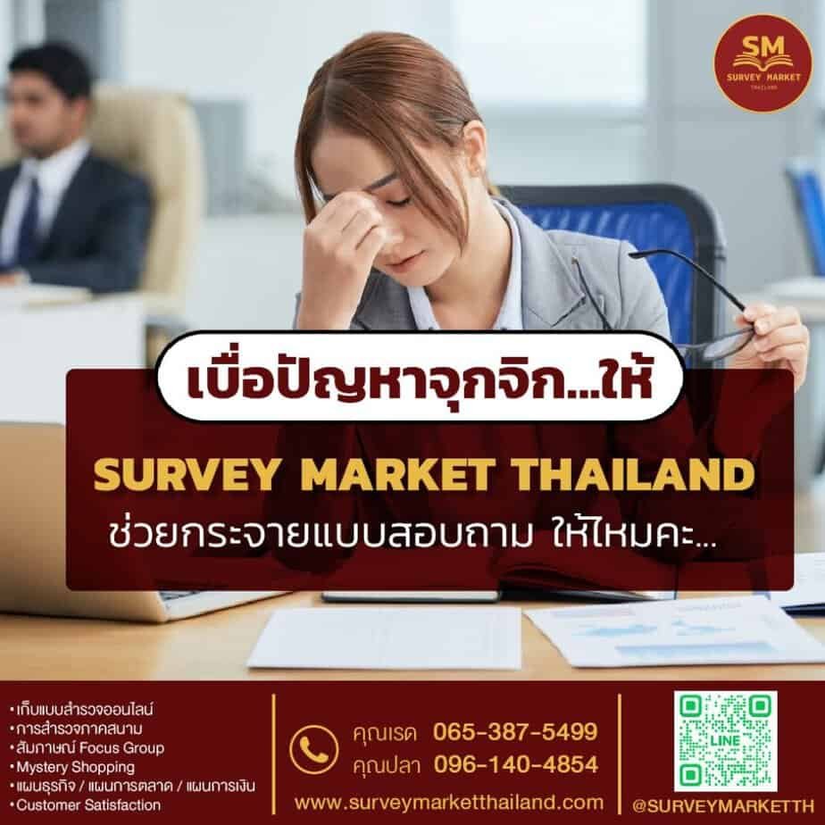 ให้ Survey Market Thailand ช่วยกระจายแบบสอบถามให้สิคะ