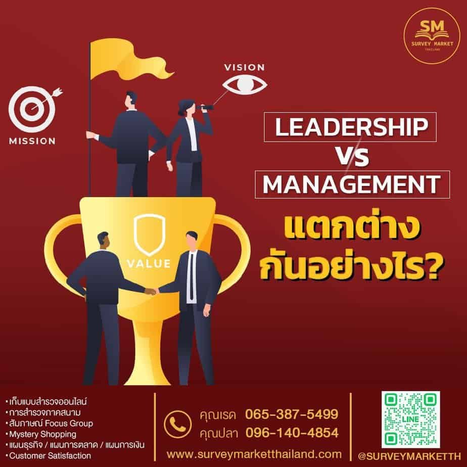 Leadership vs Management แตกต่างกันอย่างไร?