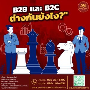 B2B และ B2C ต่างกันยังไง?