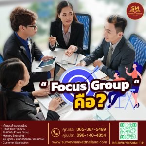 Focus Group คือ?
