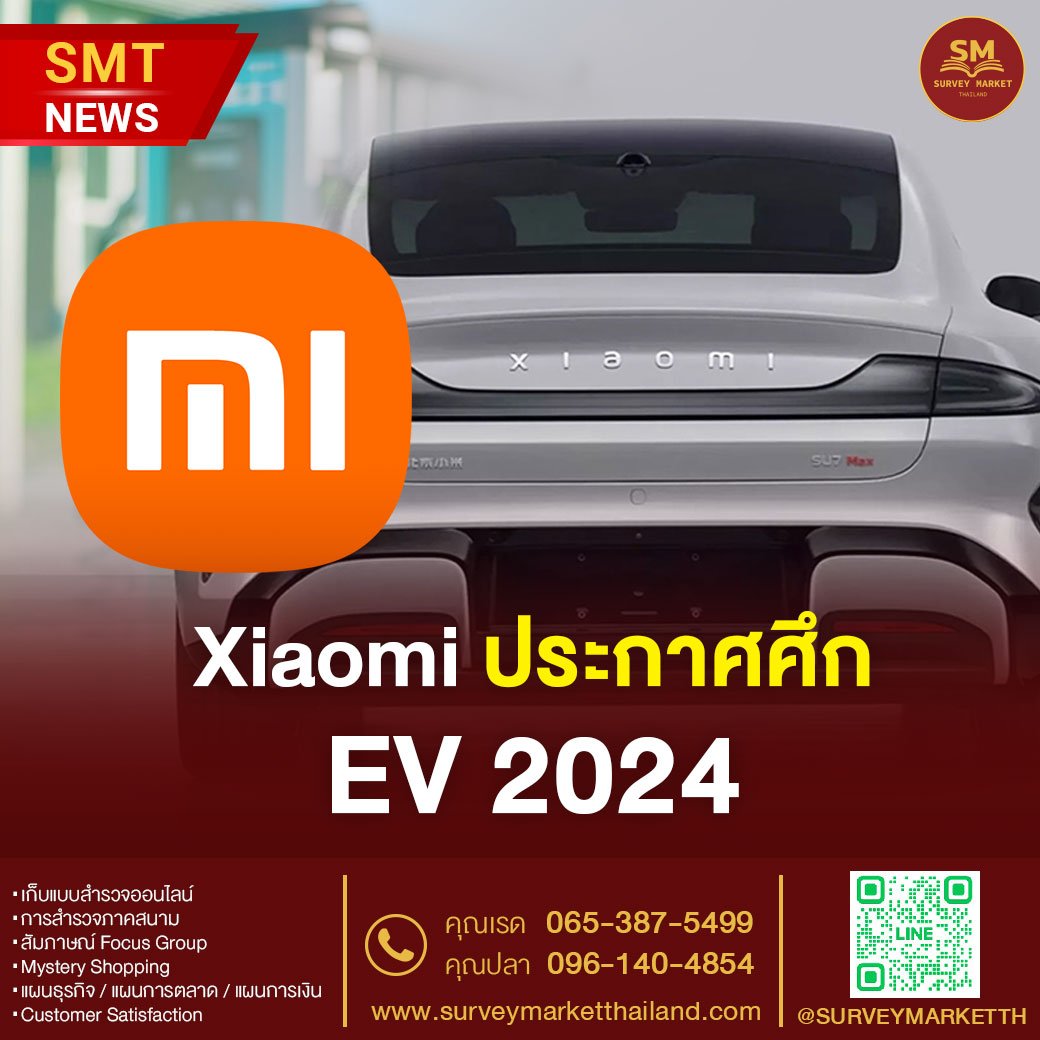 Xiaomi ประกาศศึก EV 2024