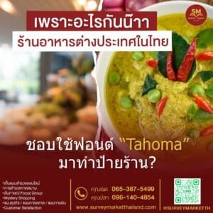 เพราะเหตุใด? ร้านอาหารต่างประเทศในไทย ชอบใช้ฟอนต์ “Tahoma” มาทำป้ายร้าน