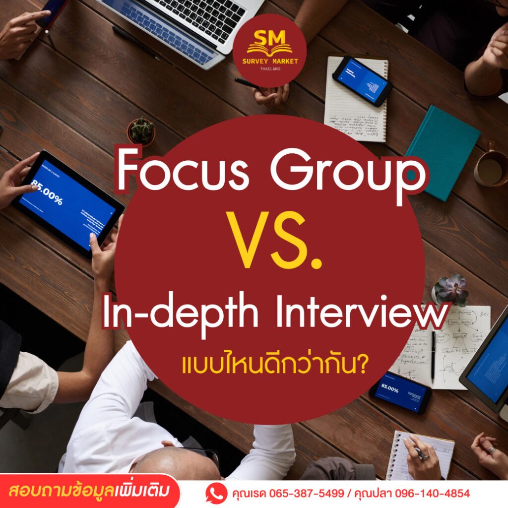 Focus Group vs In-depth Interview