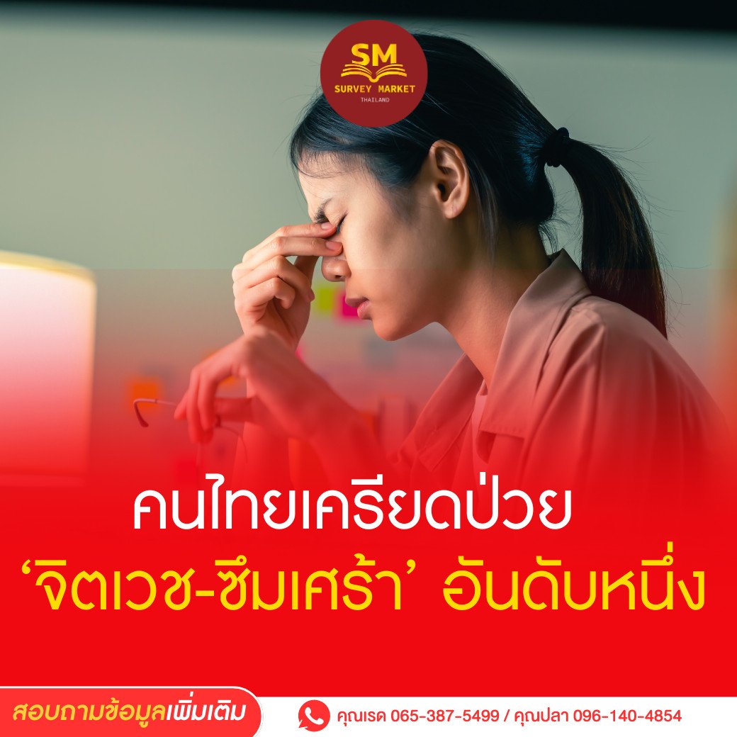 คนไทยเครียดป่วย ‘จิตเวช-ซึมเศร้า’ อันดับหนึ่ง