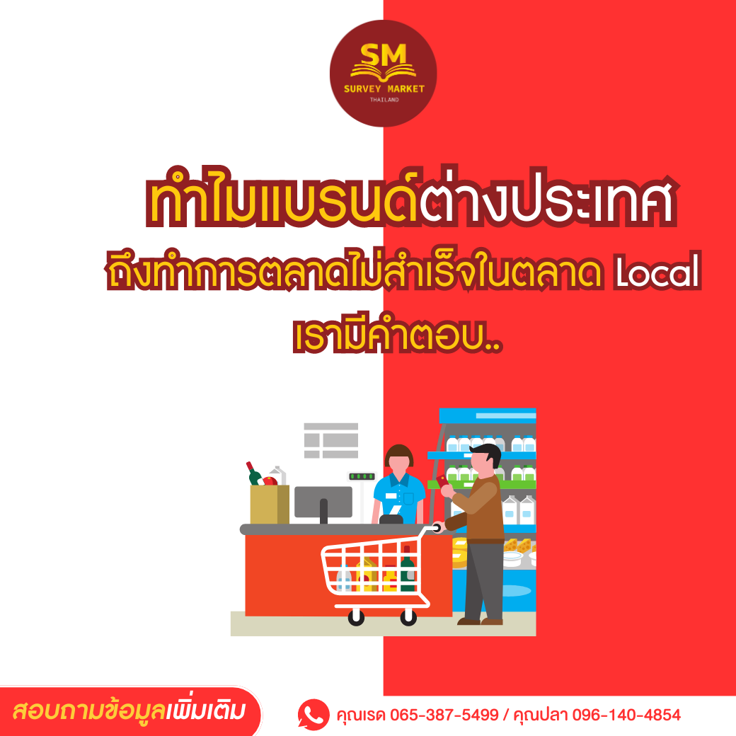 ทำไมแบรนด์ต่างประเทศ ถึงทำตลาดไม่สำเร็จในตลาด Local