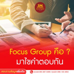 Focus Group คือ ? มาไขคำตอบกัน