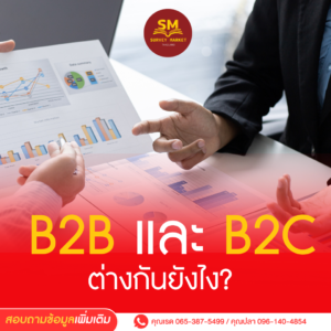 B2B และ B2C ต่างกันยังไง?