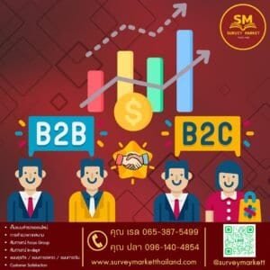 เหตุใด ธุรกิจ B2B กับ B2C ถึงใช้กลยุทธ์เดียวกัน ไม่ได้ผล