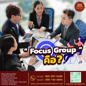 Focus Group คือ?