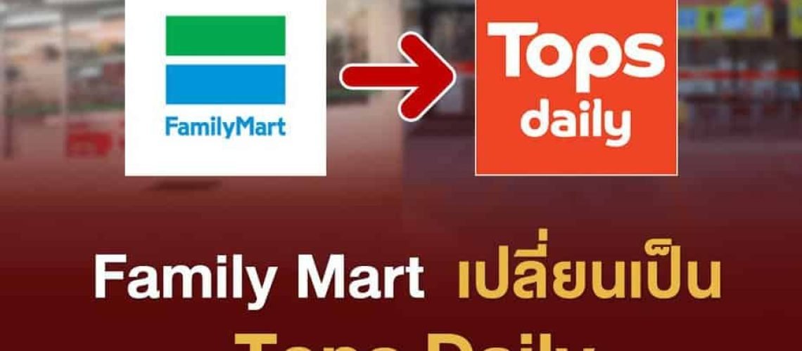 Family Mart  เปลี่ยนเป็น Tops Daily