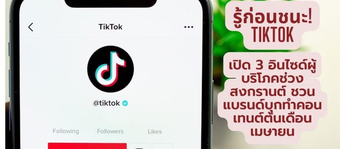 รู้ก่อนชนะ! TikTok เปิด 3 อินไซด์ผู้บริโภคช่วงสงกรานต์ ชวนแบรนด์บุกทำคอนเทนต์ต้นเดือนเมษายน