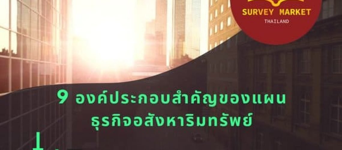 9 องค์ประกอบสำคัญของแผนธุรกิจอสังหาริมทรัพย์ - Surveymarketthailand