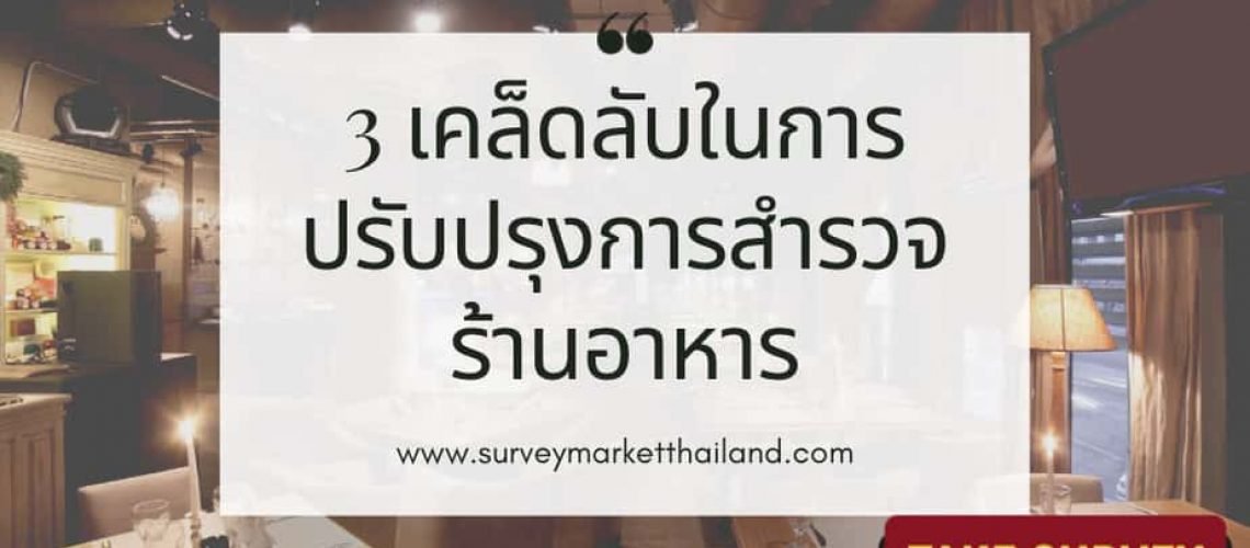 3 เคล็ดลับในการปรับปรุงการสำรวจร้านอาหาร