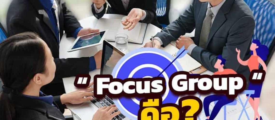 Focus Group คือ?