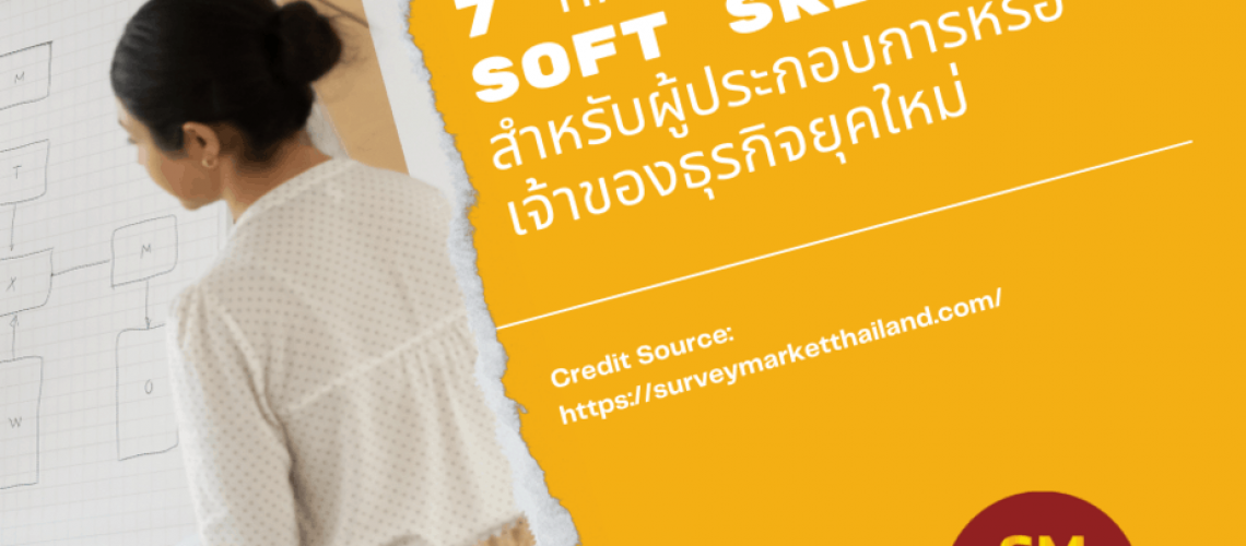 7 ทักษะ Soft Skills สำหรับผู้ประกอบการหรือเจ้าของธุรกิจยุคใหม่