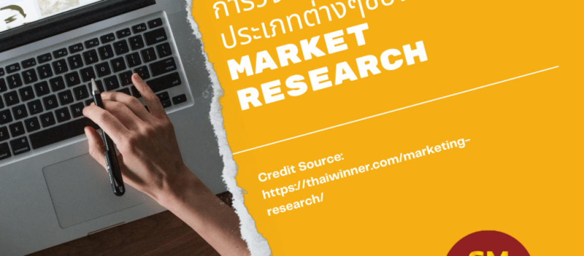 การวิจัยตลาดคืออะไร? ประเภทต่างๆของ Market Research