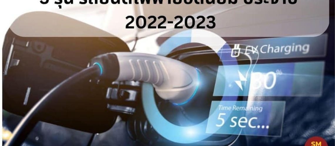 5 รุ่นรถยนต์ไฟฟ้ายอดนิยม ประจำปี 2022-2023
