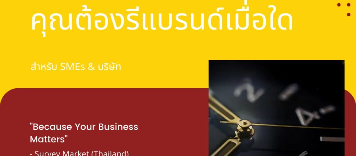 คุณต้องรีแบรนด์เมื่อใด