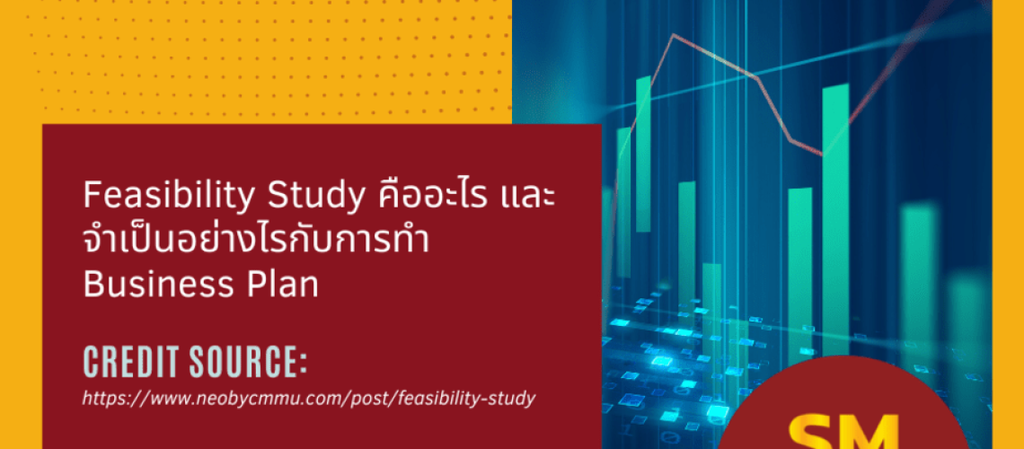 Feasibility Study คืออะไร และจำเป็นอย่างไรกับการทำ Business Plan