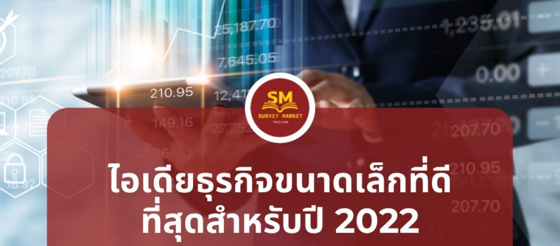 ไอเดียธุรกิจขนาดเล็กที่ดีที่สุดสำหรับปี 2022